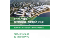 2023廈門(men)包裝展，打造(zào)東南市場新(xīn)坐标！