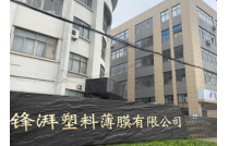 展商推薦|義烏(wū)市鋒湃塑料薄(bao)膜有限公司誠(chéng)邀您參觀2023CXPE廈門(mén)包裝展