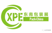 2023廈門包(bao)裝展圓(yuan)滿閉幕(mù)，明年再(zai)相見！