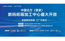 祝(zhu)賀新星(xing)數碼紙(zhǐ)箱加工(gong)中心 · 工(gōng)廠開放(fang)日活動(dong)圓滿成(chéng)功！