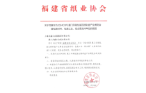 福建省(sheng)紙業協(xié)會官宣(xuān)助力2024廈(shà)門印包(bao)瓦楞展(zhǎn)！