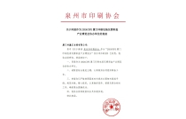 泉州市印刷(shuā)協會官宣助(zhù)力2024CXPE廈門印包(bao)瓦楞展！