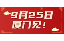 印包盛會蓄(xu)勢待發，2024CXPE廈門(men)印包展12月16日(ri)開幕！