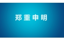 堅決維護(hu)會展秩序，杜絕(jue)渾水摸魚行爲(wei)！