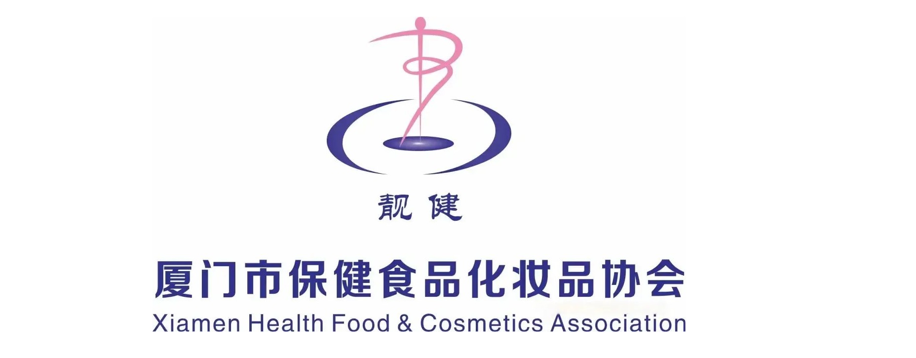 廈門市(shì)保健食品化妝(zhuang)品協會