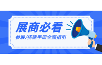 展商必看 | 2024CXPE廈(sha)門印包展《展(zhǎn)商手冊》（精簡(jian)版）